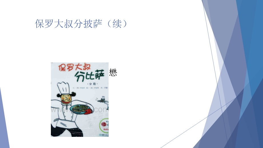 保罗大叔分披萨(续).ppt_第1页