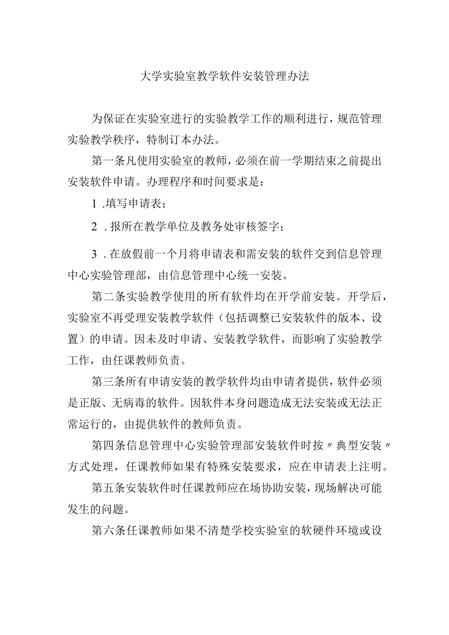 大学实验室教学软件安装管理办法.docx_第1页