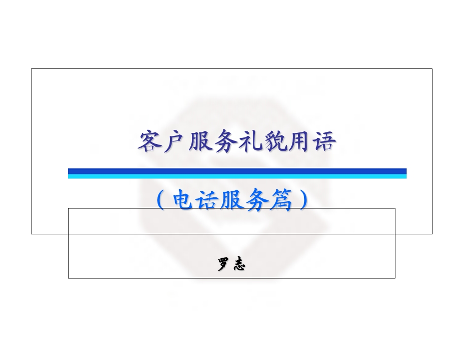 客户服务礼貌用语(电话服务篇).ppt_第1页