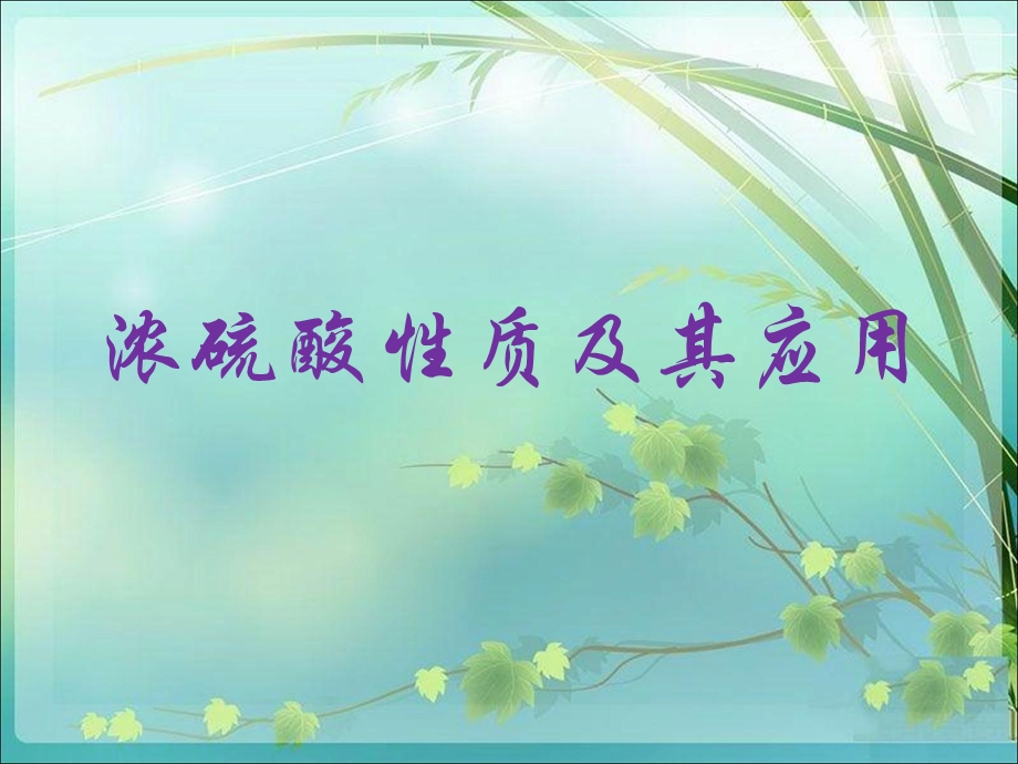 浓硫酸性质及其应用.ppt_第1页