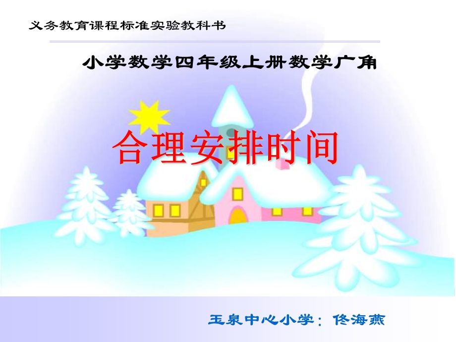 小学数学四年级上册合理安排时间.ppt_第1页