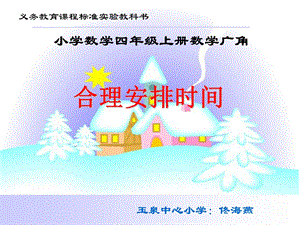 小学数学四年级上册合理安排时间.ppt