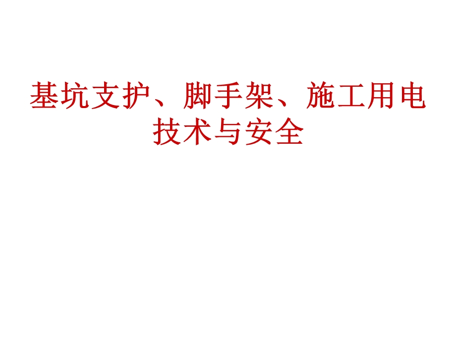 rA深基坑各类型支护讲解深基坑水泥挡土墙、排桩与板墙式、边坡稳定式、逆作拱墙式的支护.ppt.ppt_第1页