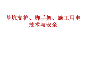 rA深基坑各类型支护讲解深基坑水泥挡土墙、排桩与板墙式、边坡稳定式、逆作拱墙式的支护.ppt.ppt