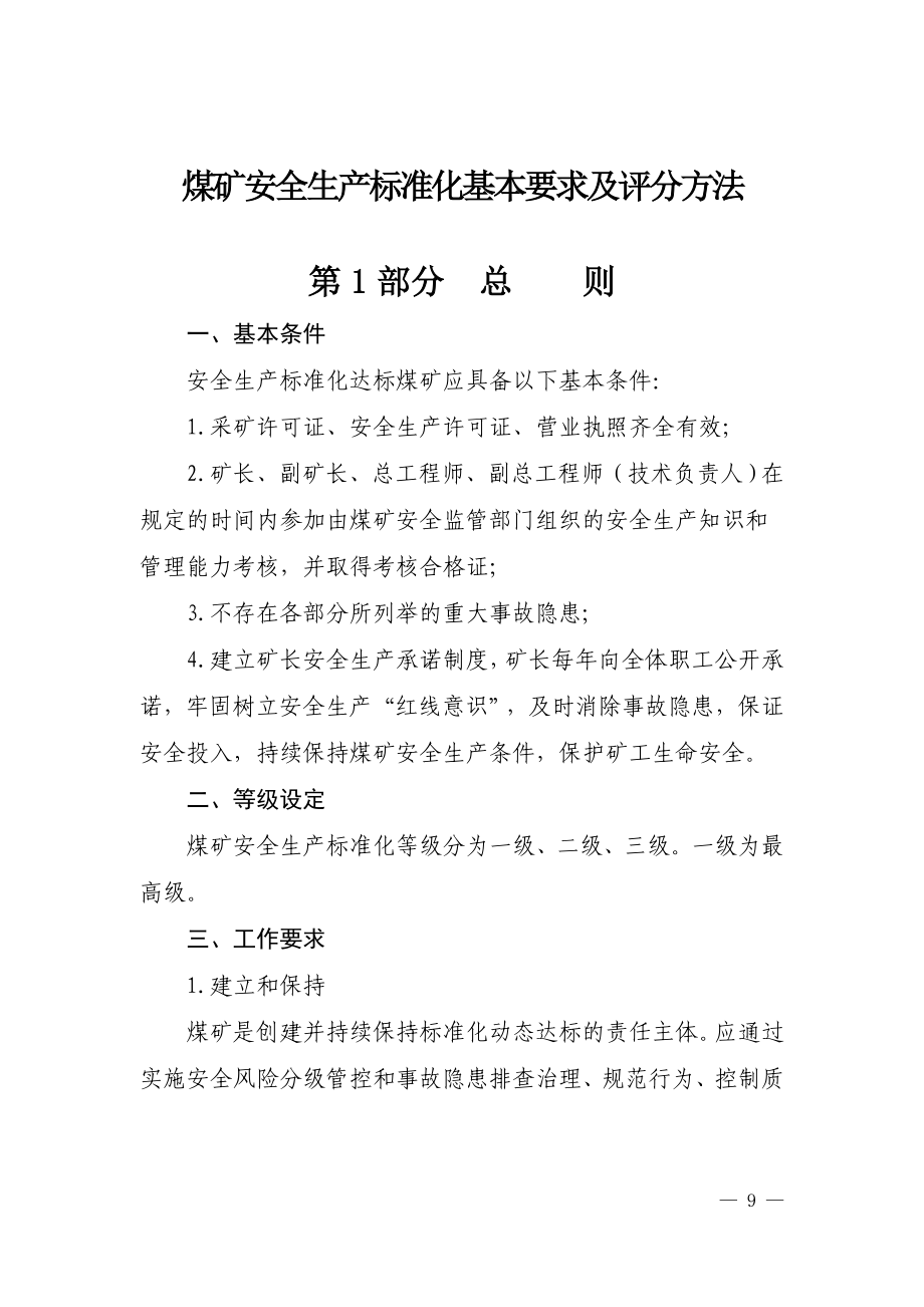 煤矿安全生产标准化基本要求及评分方法.doc_第1页