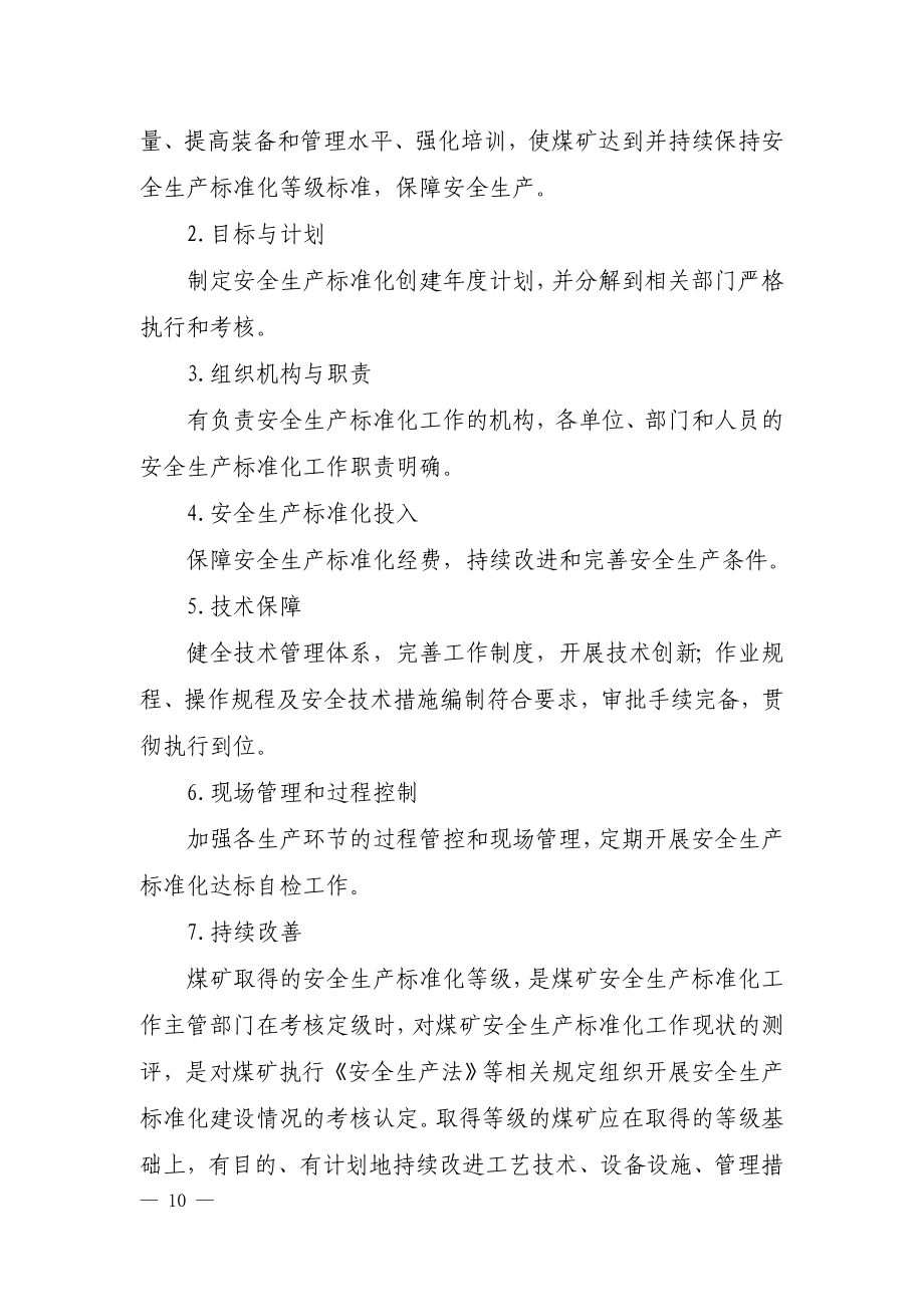 煤矿安全生产标准化基本要求及评分方法.doc_第2页