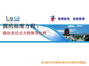 圆的标准方程 ：圆的直径式方程推导过程.ppt