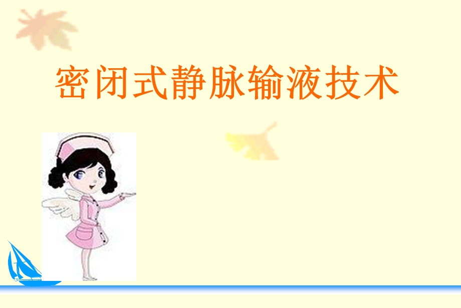 密闭式静脉输液技术.ppt_第1页