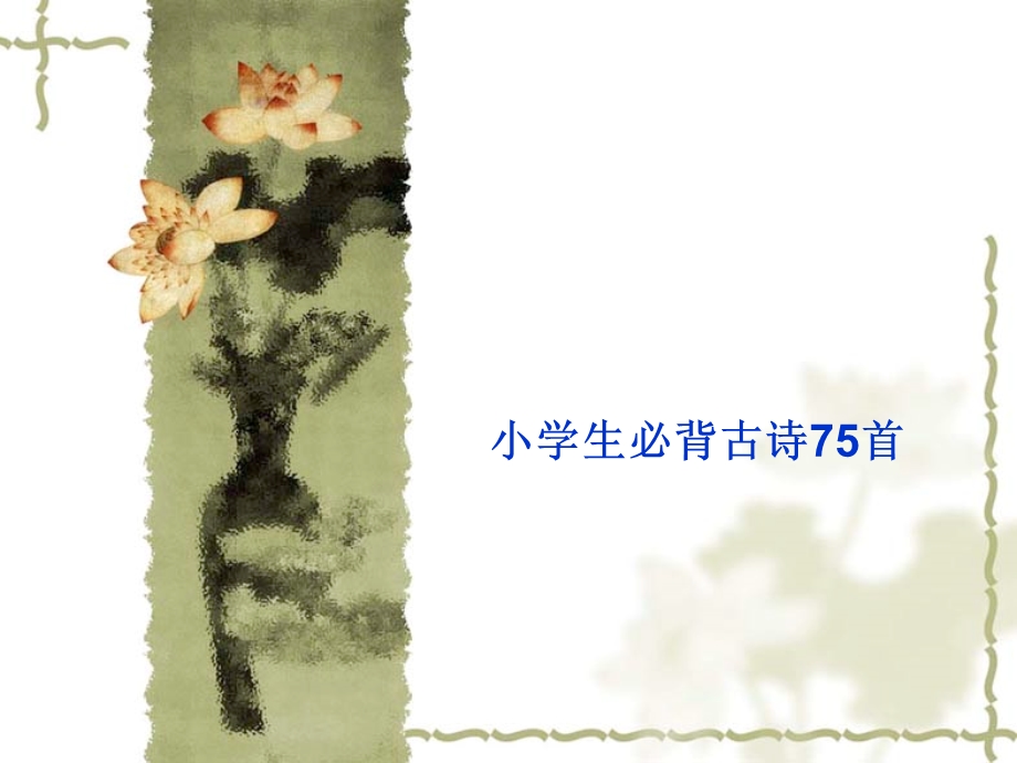 小学生必背古诗75首.ppt_第1页