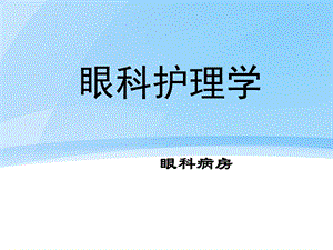 第一章 眼科学解剖学基础.ppt