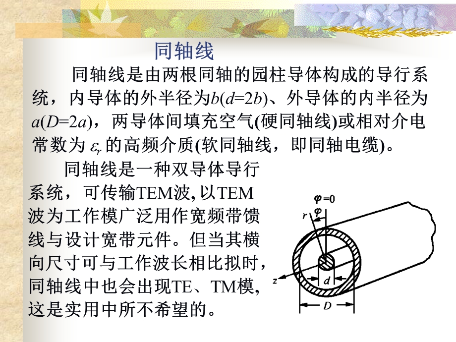 同轴线和微带线.ppt_第1页