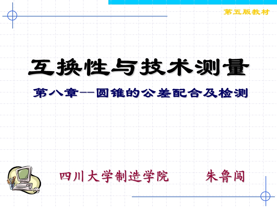 圆锥的公差配合及检测新.ppt_第1页