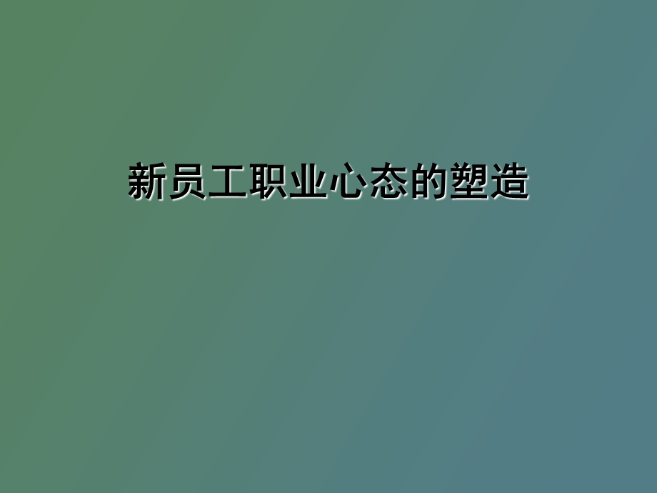 员工职业心态的塑造.ppt_第1页