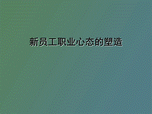 员工职业心态的塑造.ppt