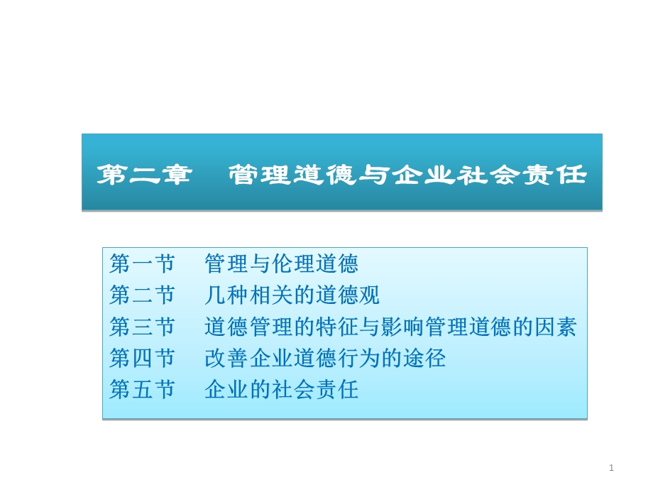 周三多管理学第三版02道德与社会责任.ppt_第1页