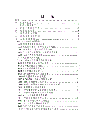 信号水电段应急处置指导书(电务部分).doc