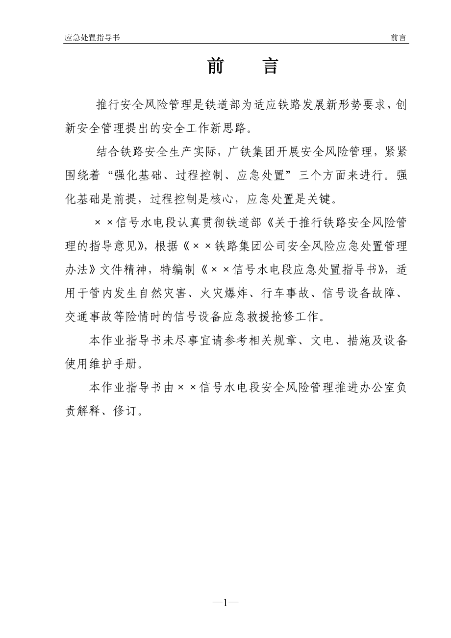 信号水电段应急处置指导书(电务部分).doc_第2页