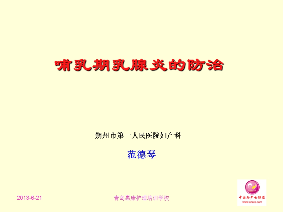 医学ppt-哺乳期乳腺炎的防治范德琴北京.ppt_第1页