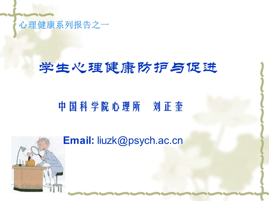 学校心理健康防护与促进.ppt_第1页