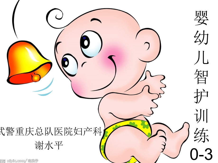 婴幼儿智护训练.ppt_第1页