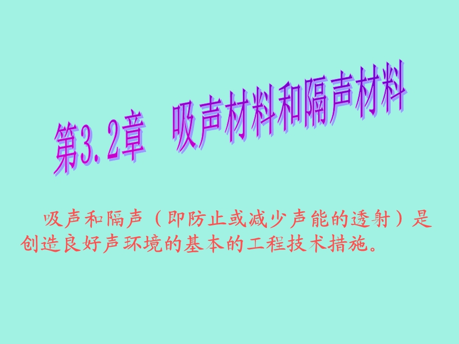 吸声材料和隔声材料.ppt_第1页