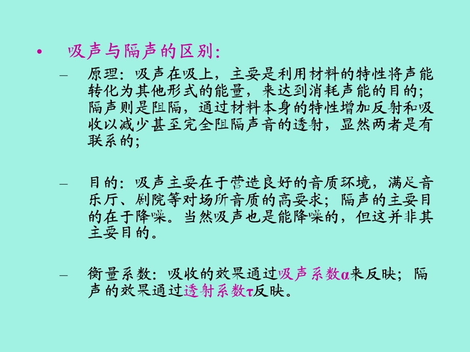 吸声材料和隔声材料.ppt_第2页