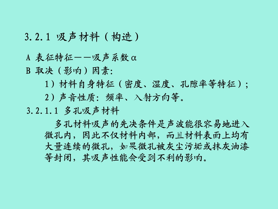 吸声材料和隔声材料.ppt_第3页