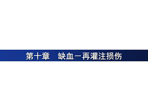 医学超级全之病生临7课件10缺血再灌注损伤.ppt