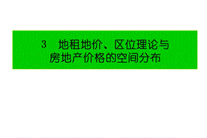 地租理论地价理论与房地产价格的空间分布.ppt