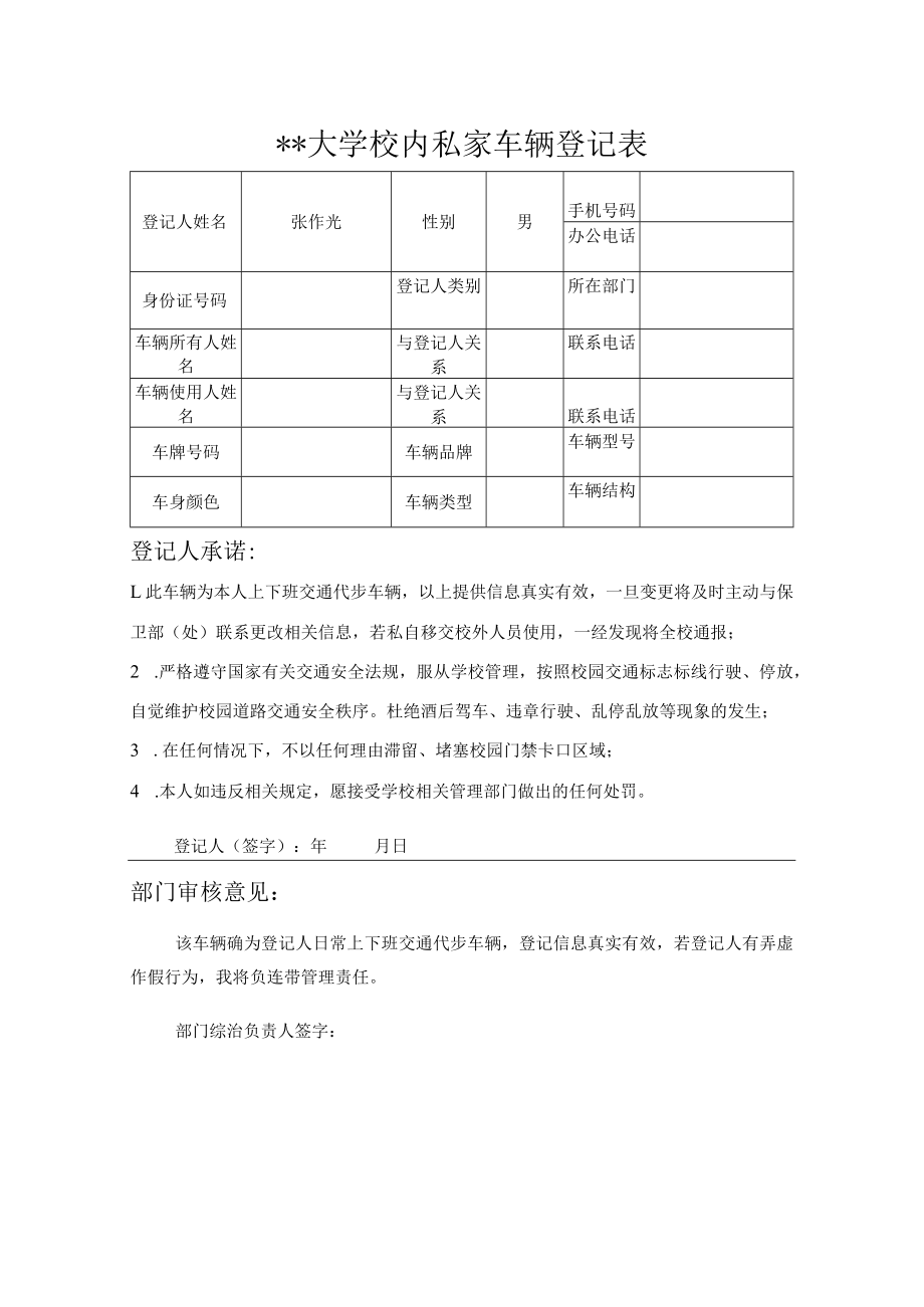 大学校内私家车辆登记表.docx_第1页