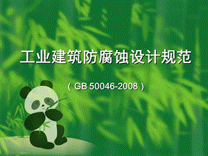 工业建筑防腐蚀设计规范GB.ppt