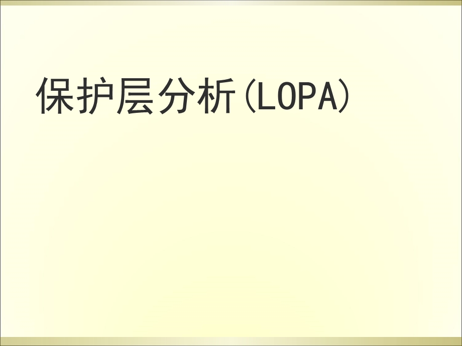 保护层分析(LOPA).ppt_第1页