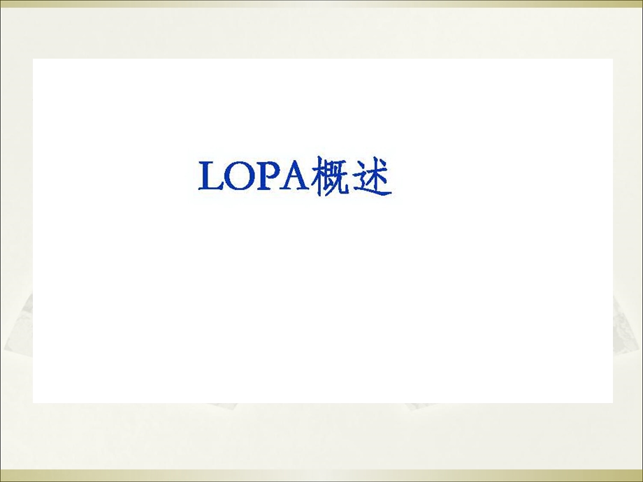 保护层分析(LOPA).ppt_第3页