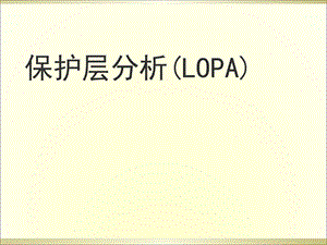 保护层分析(LOPA).ppt