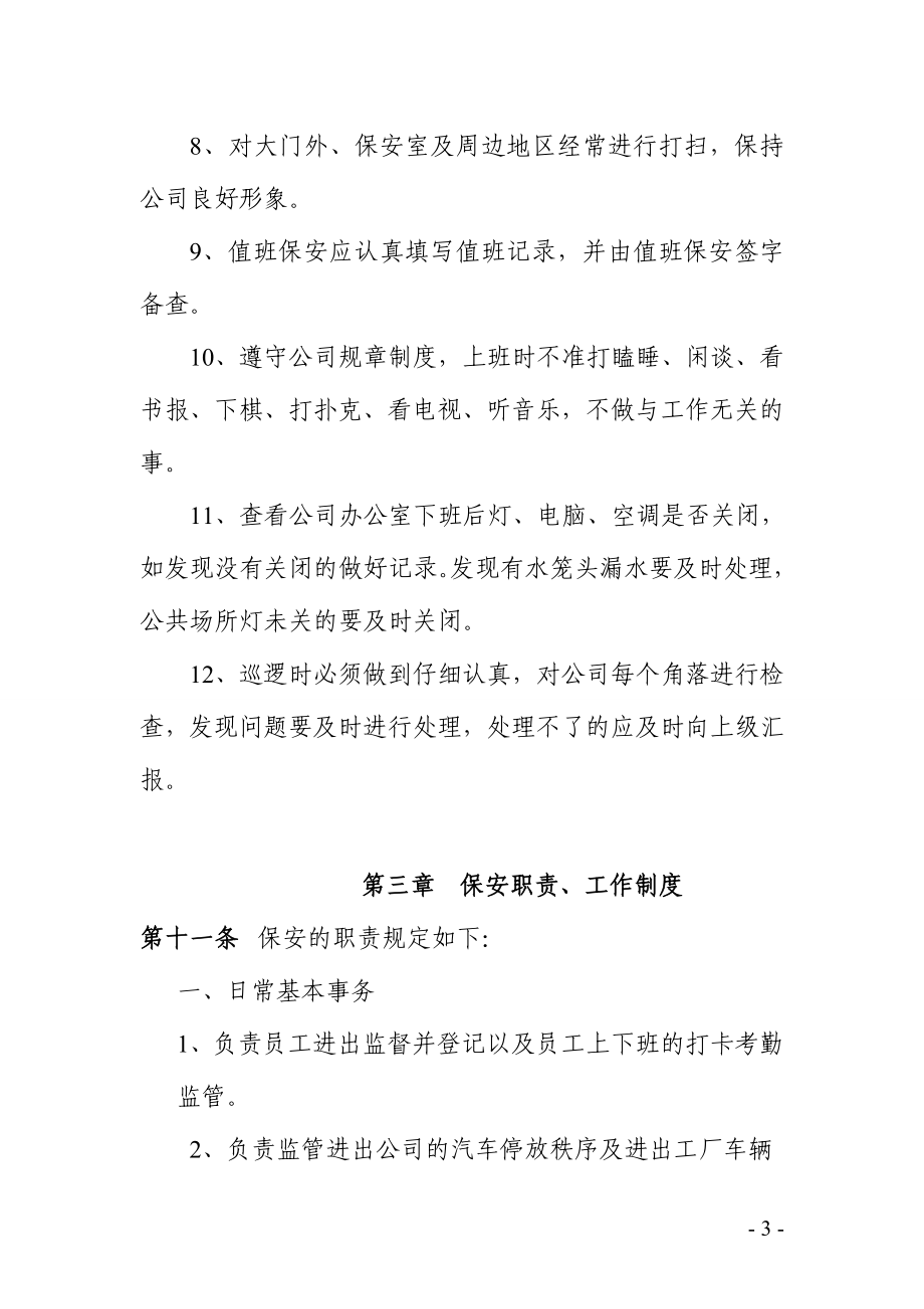 公司企业保安管理制度范本.doc_第3页