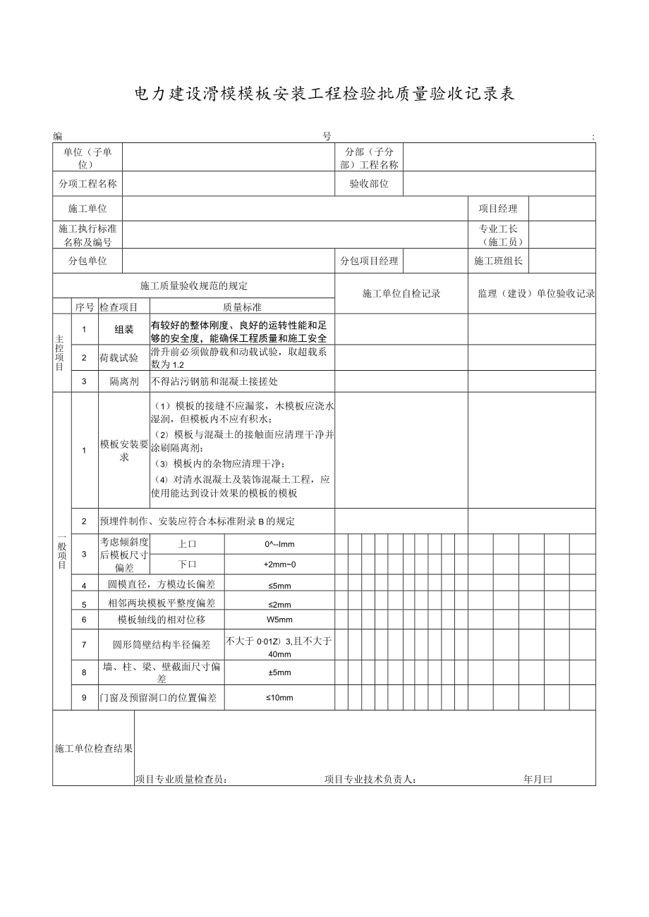 电力建设滑模模板安装工程检验批质量验收记录表.docx_第1页