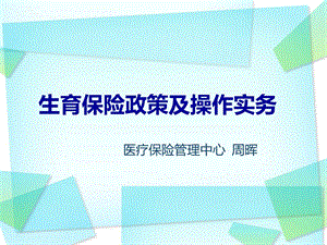 哈尔滨市生育保险政策及操作实务.ppt