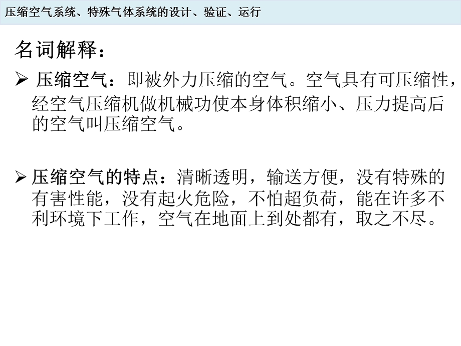 压缩空气系统、特殊气体系统的设计、验证、运行.ppt_第3页