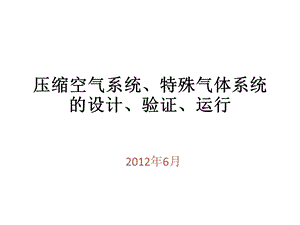 压缩空气系统、特殊气体系统的设计、验证、运行.ppt