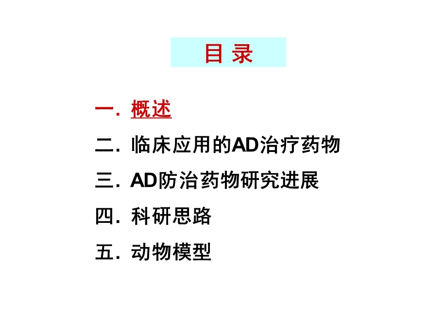 抗AD药研究生课北医131107.ppt_第2页