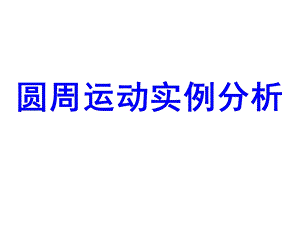 圆周运动的实例分析.ppt