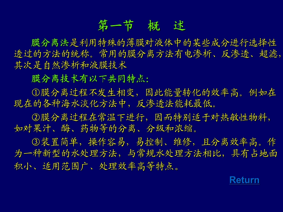 膜分离法是利用特殊的薄膜对液体中的某些成分进行选择....ppt_第2页