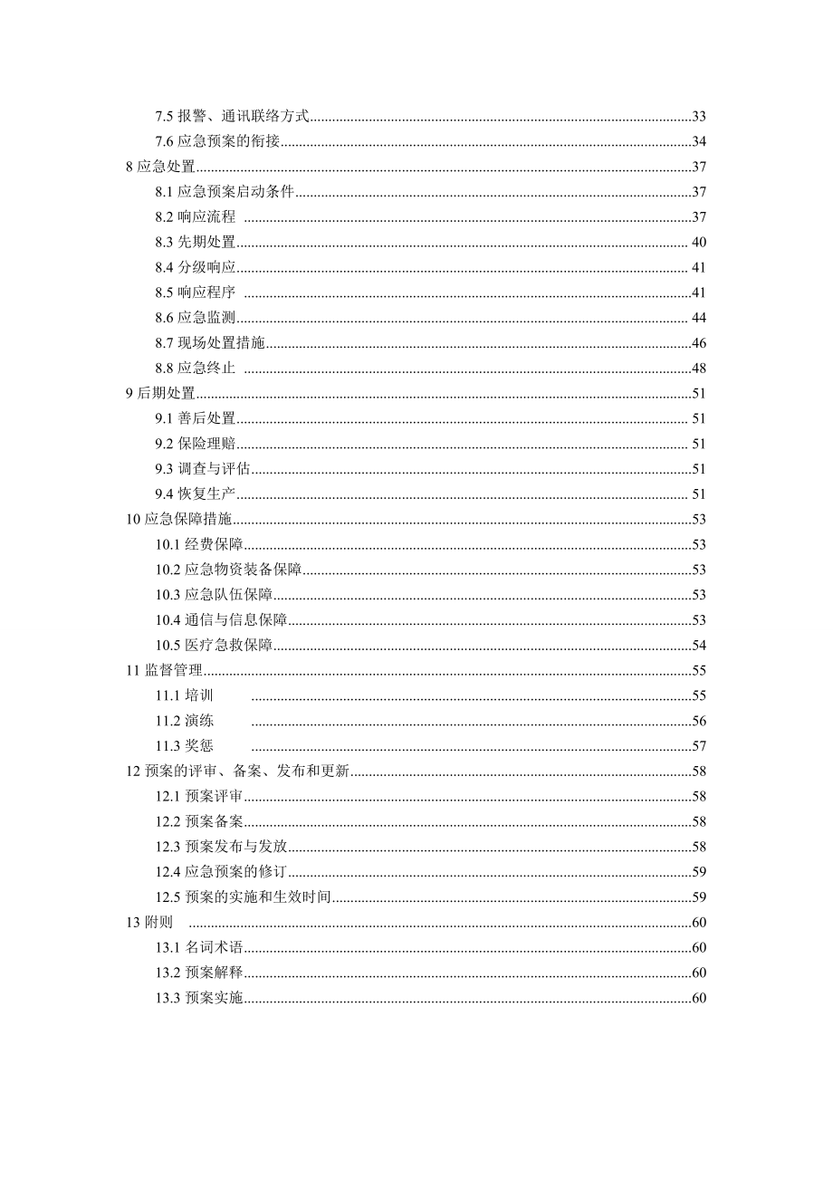 食品公司企业突发环境事件应急预案.doc_第3页