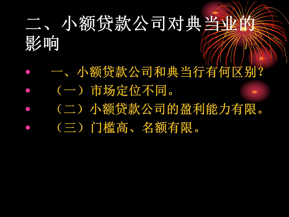 小额贷款公司对典当业的影响.ppt_第3页