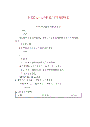 制度范文--文件和记录管理程序规定.docx