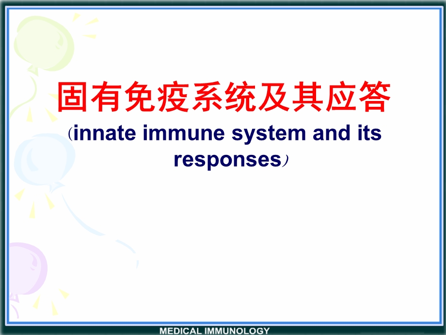 医学免疫学第十四章固有免疫系统及其应答.ppt_第1页