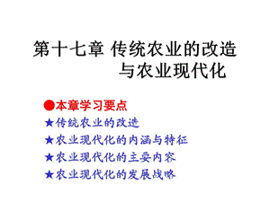 传统农业的改造与农业现代化.ppt