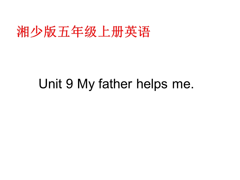 湘少版五上Unit9Myfatherhelpsme课件.ppt_第1页