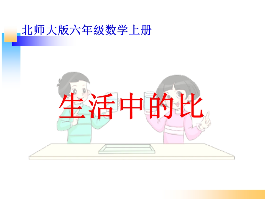 北师大版六年级数学上册《生活中的比》.ppt_第1页