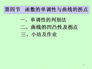 函数单调性与曲线的凹凸性.ppt